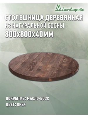 Столешница круглая хв.покрытая маслом цвет орех кат. АВ  800 х 800 х 40