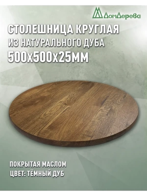 Столешница круглая массив дуба покрытая маслом цвет "темный дуб" D 500 х 25