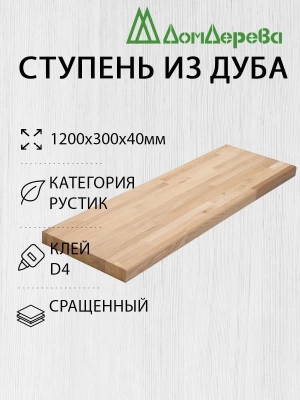 Ступени дуб кат. Рустик сращ.1200 х 300 х 40