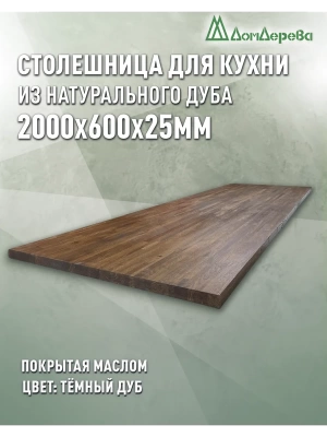 Столешница для кухни массив дуба покрытая маслом цвет "темный дуб" 2000 х 600 х 25