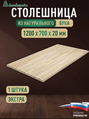 Столешница прямоугольная бук кат. Экстра цельная 1200 х 700 х 20
