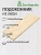 Подоконник  хвоя 1800 х 600 х 40