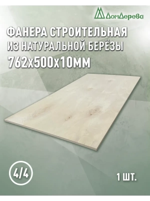 Фанера нешлифованная ФК сорт 4/4 береза 762 x 500 x 10