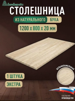 Столешница прямоугольная бук кат. Экстра цельная 1200 х 800 х 20