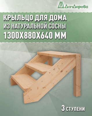 Крыльцо для дома сосна КДО 3-1200