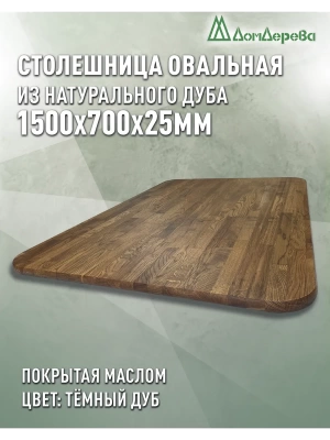 Столешница овальная массив дуба покрытая маслом цвет "темный дуб" 1500 х 700 х 25
