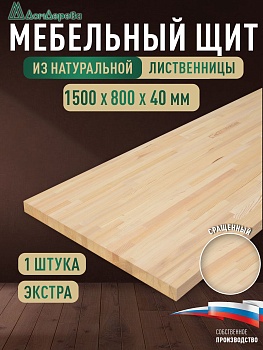 Мебельный щит лиственница кат. Экстра сращ. 1500 х 800 х 40
