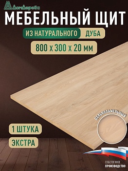 Мебельный щит дуб кат. Прайм цельный  800 х 300 х 20