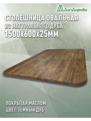 Столешница овальная массив дуба покрытая маслом цвет "темный дуб" 1500 х 600 х 25