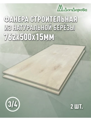 Фанера шлифованная ФК сорт 3/4 береза 762 x 500 x  15 (2 шт)
