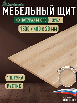 Мебельный щит дуб кат. Рустик цельный 1500 х 400 х 20