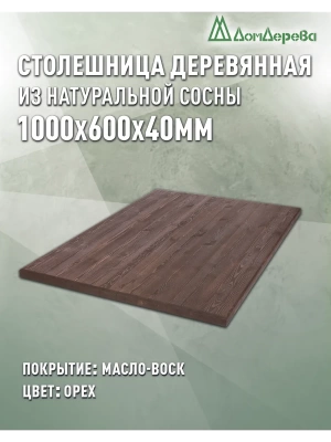 Столешница прямоугольная хв.покрытая маслом цвет орех кат. АВ 1000 х 600 х 40