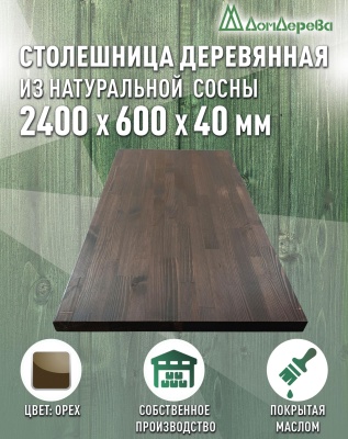 Столешница для кухни хв.покрытая маслом цвет орех кат. АВ 2400 х 600 х 40