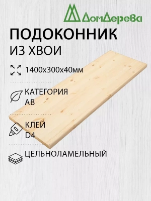 Подоконник  хвоя 1400 х 300 х 40