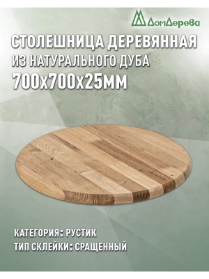 Столешница круглая дуб кат. Рустик сращ. D 700 х 25