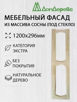 Мебельный фасад массив сосны 1200 х 296 (под стекло)