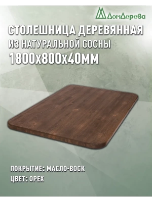Столешница овальная хв.покрытая маслом цвет орех кат. АВ 1800 х 800 х 40