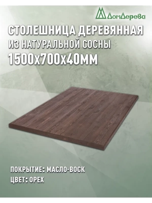 Столешница прямоугольная хв.покрытая маслом цвет орех кат. АВ 1500 х 700 х 40
