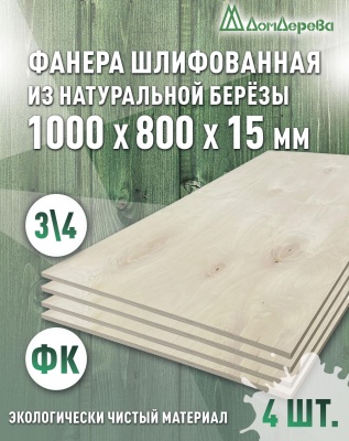 Фанера шлифованная ФК сорт 3/4 береза 1000 x 800 x 15 (4 шт)