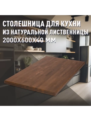 Столешница для кухни листв. покрытая маслом цвет орех 2000 х 600 х 40