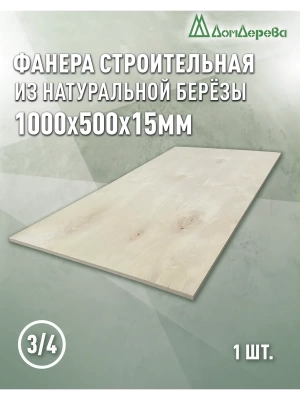 Фанера шлифованная ФК сорт 3/4 береза 1000 x 500 x 15
