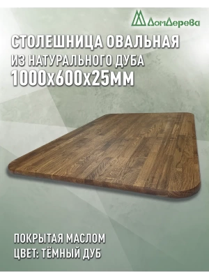 Столешница овальная массив дуба покрытая маслом цвет "темный дуб" 1000 х 600 х 25