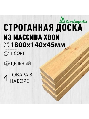 Доска строганная хвоя 1сорт 45 х140 х 1,8 (4шт)