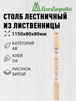 Столб лиственница 80 х 80 х 1150  витой