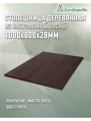 Столешница прямоугольная хв.покрытая маслом цвет орех кат. АВ 1000 х 800 х 28