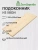 Подоконник  хвоя 1200 х 200 х 40