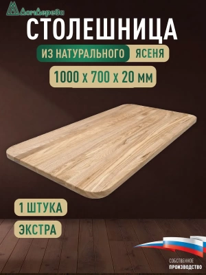 Столешница овальная ясень кат. Экстра цельная 1000 х 700 х 20