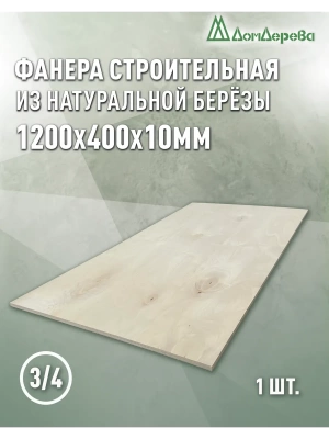 Фанера шлифованная ФК сорт 3/4 береза 1200 x 400 x 10
