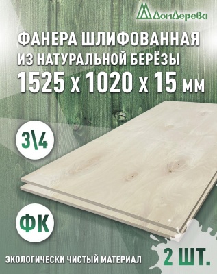 Фанера шлифованная ФК сорт 3/4 береза 1525 x 1020 x 15 (2 шт)