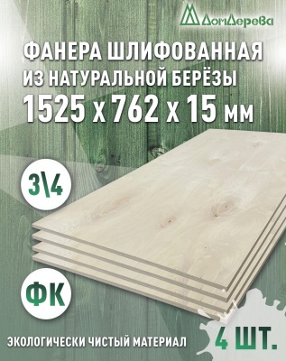 Фанера шлифованная ФК сорт 3/4 береза 1525 x 762 x  15 (4 шт)