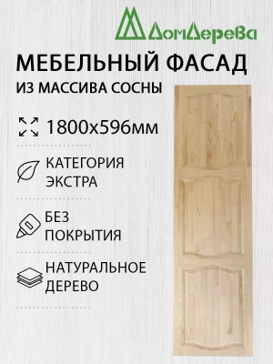 Мебельный фасад массив сосны 1800 х 596 (глухой)