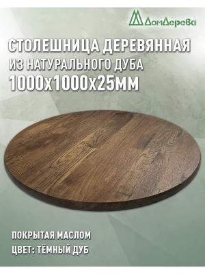 Столешница круглая массив дуба покрытая маслом цвет "темный дуб" D 1000 х 25