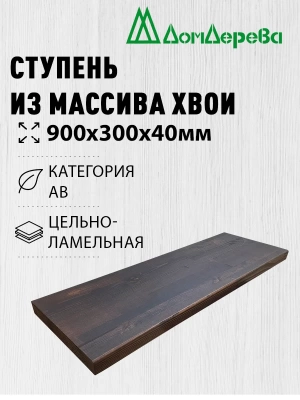 Ступени хвоя кат. АВ   900 х 300 х 40 покрытая маслом цвет орех