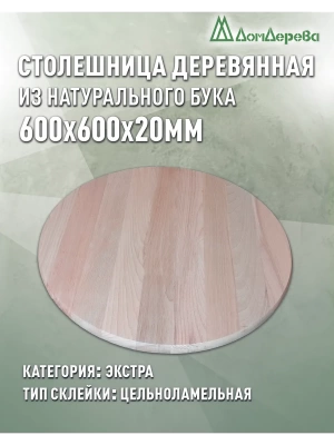 Столешница круглая бук кат. Экстра цельная D  600 х 20