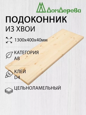 Подоконник  хвоя 1300 х 400 х 40