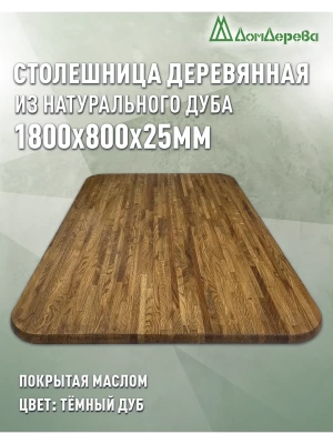 Столешница овальная массив дуба покрытая маслом цвет "темный дуб" 1800 х 800 х 25