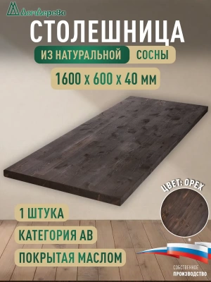 Столешница для кухни хв.покрытая маслом цвет орех кат. АВ 1600 х 600 х 40