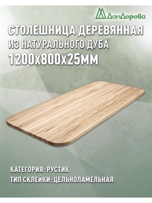 Столешница овальная дуб кат.Рустик цельная 1200 х 800 х 25
