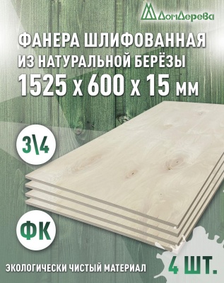 Фанера шлифованная ФК сорт 3/4 береза 1525 x 600 x  15 (4 шт)