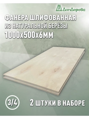 Фанера шлифованная ФК сорт 3/4 береза 1000 х 500 х 6 (2шт)