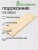 Подоконник  хвоя  900 х 400 х 40