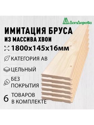 Имитация бруса хвоя 16 х 145 х 1.8 кат. АВ (6шт)