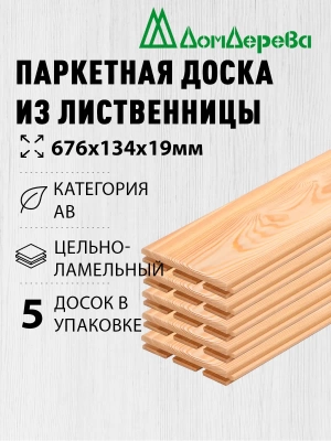 Паркетная доска массив лиственницы кат. АВ 19 х 134 х 0,676 (5шт)