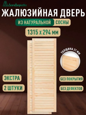 Жалюзийная дверца хв. 1315 х 294 кат.Экстра (2 шт)