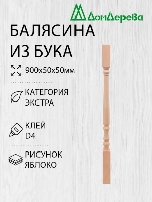 Балясина бук 50 х 50 х 0,9 яблоко