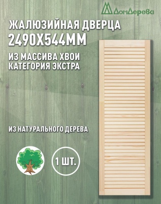 Жалюзийная дверца хв. 2490 х 544 кат.Экстра